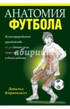 Анатомия футбола