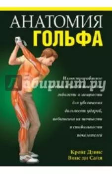 Анатомия гольфа