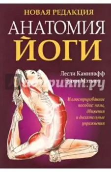 Анатомия йоги