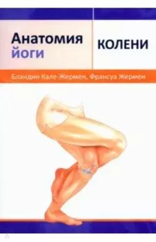 Анатомия йоги. Колени
