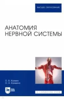 Анатомия нервной системы. Учебное пособие для вузов