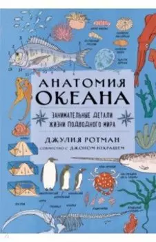 Анатомия океана. Занимательные детали жизни подводного мира