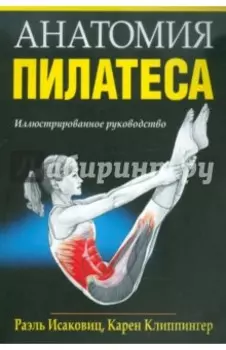 Анатомия пилатеса