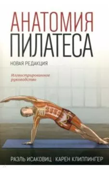 Анатомия пилатеса
