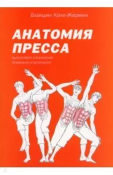 Анатомия пресса