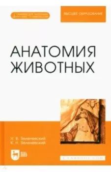 Анатомия животных. Учебное пособие для вузов