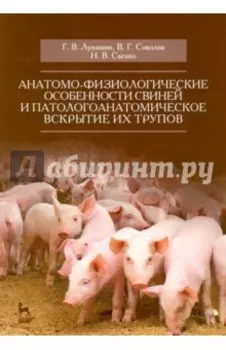 Анатомо-физиологические особенности свиней и патологоанатомическое вскрытие трупов