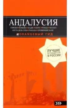 Андалусия