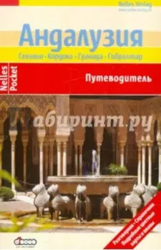Андалузия. Путеводитель