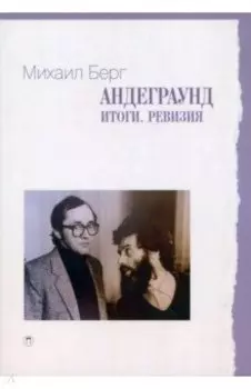 Андеграунд. Итоги. Ревизия