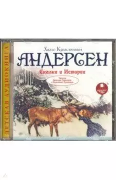 Андерсен Х. К. Сказки и истории (CDmp3)