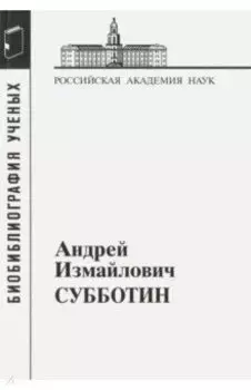 Андрей Измайлович Субботин. 1945-1997