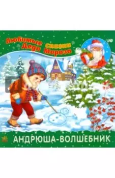 Андрюша-волшебник