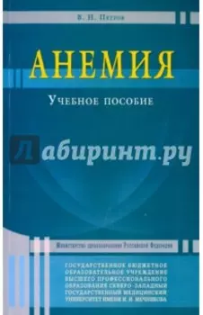 Анемия. Учебное пособие