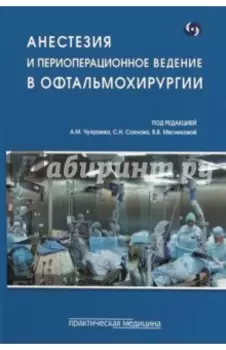 Анестезия и периоперационное ведение в офтальмохирургии