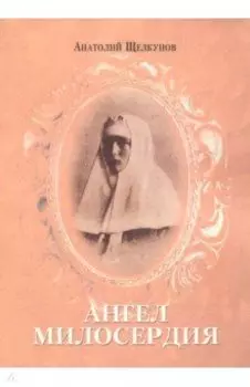 Ангел милосердия