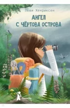 Ангел с Чертова острова