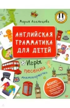 Английская грамматика для детей. Игры, песенки и мнемокарточки