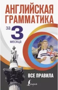 Английская грамматика за 3 месяца