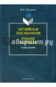 Английская лексикология. Учебное пособие