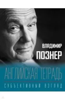 Английская тетрадь. Субъективный взгляд