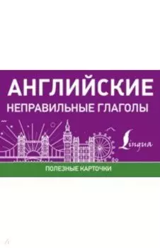 Английские неправильные глаголы