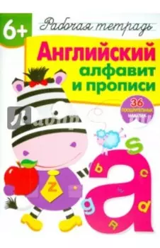 Английский алфавит и прописи. Рабочая тетрадь с наклейками
