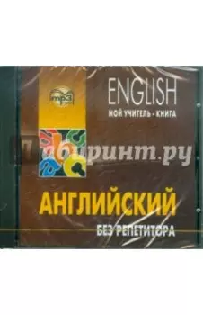 CDmp3. Английский без репетитора. Самоучитель