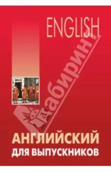 Английский для выпускников