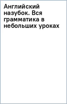 Английский назубок. Вся грамматика в небольших уроках