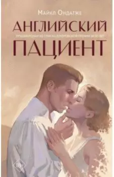 Английский пациент