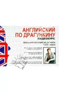 Английский по Драгункину. Видеокурс + книга. 3 CD