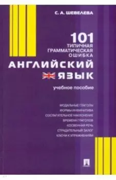 Английский язык. 101 типичная грамматическая ошибка. Учебное пособие
