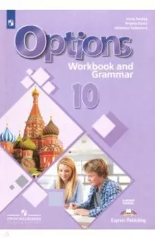 Английский язык. 10 класс. Рабочая тетрадь с грамматическим тренажером. Базовый уровень