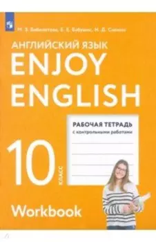 Английский язык. 10 класс. Рабочая тетрадь с контрольными работами. Базовый уровень. ФГОС