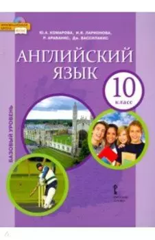 Английский язык. 10 класс. Учебник. Базовый уровень. ФГОС