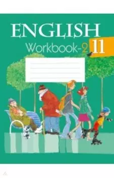 Английский язык. 11 класс. Рабочая тетрадь 2