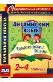 Английский язык. 2-4 классы. Тематические тесты. ФГОС