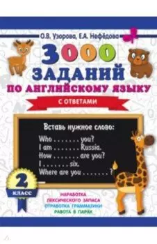 Английский язык. 2 класс. 3000 заданий