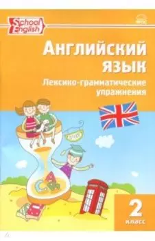 Английский язык. 2 класс. Лексико-грамматические упражнения. ФГОС