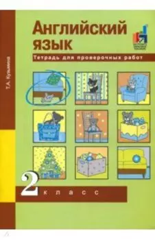 Английский язык. 2 класс. Тетрадь для проверочных работ