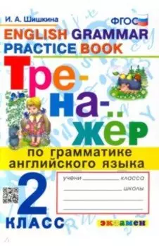 Английский язык. 2 класс. Тренажер по грамматике. ФГОС