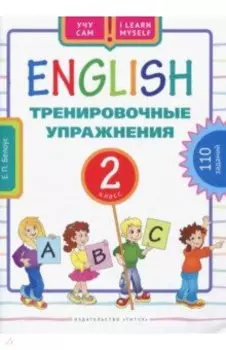 Английский язык. 2 класс. Тренировочные упражнения. Учебное пособие