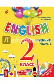 Английский язык. 2 класс. Учебник. Часть 1 (+СD)