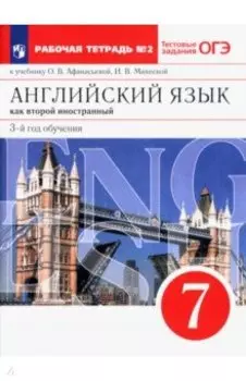 Английский язык. 3 год обучения. 7 класс. Рабочая тетрадь к учебнику О. Афанасьевой. Часть 2