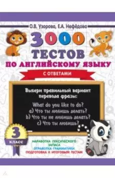Английский язык. 3 класс. 3000 тестов