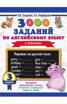 Английский язык. 3 класс. 3000 заданий