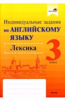 Английский язык. 3 класс. Индивидуальные задания. Лексика