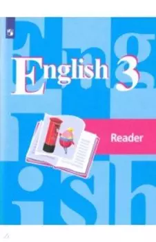 Английский язык. 3 класс. Книга для чтения. ФГОС