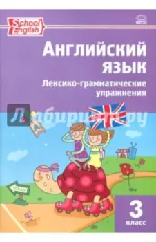 Английский язык. 3 класс. Лексико-грамматические упражнения. ФГОС